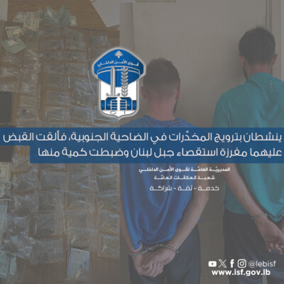 قوى الامن: توقيف شخصَين يروجان المخدّرات في منطقة المريجة بالضاحية الجنوبية