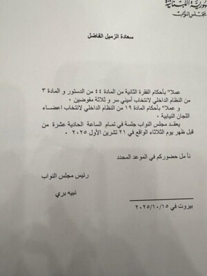 بري دعا إلى جلسة عامة الثلاثاء المقبل لانتخاب أميني سر وثلاثة مفوضين وأعضاء اللجان النيابية