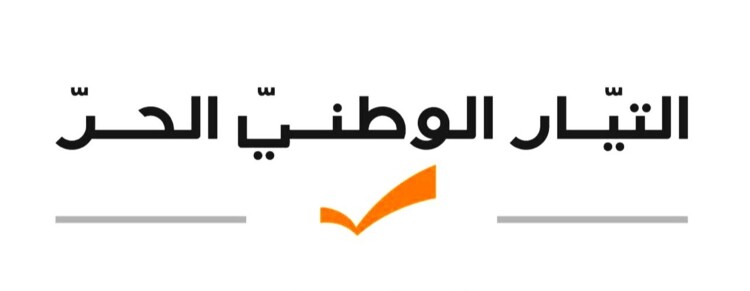 وفد من "التيار الوطني الحر" قدّم التعازي برئيس بلدية دير ميماس في الجديدة
