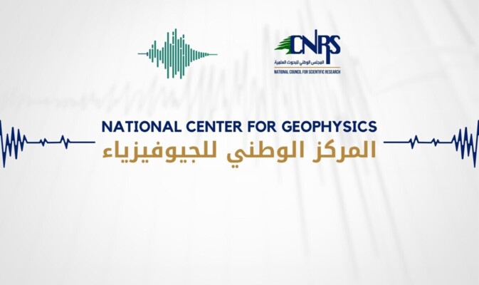 المركز الوطني للجيوفيزياء: هزة أرضية بقوة 2,5 درجات في البقاع الغربي ليل أمس