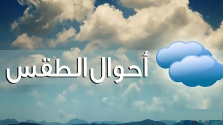 الأرصاد الجوية: طقس خريفي مستقر وارتفاع بالحرارة يليه منخفض جوي بارد وأمطار غزيرة بدءاً من فجر الأحد