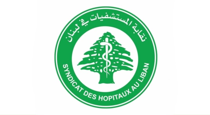 نقابة المستشفيات: ندعو الهيئات الضامنة لإيجاد الآليات اللازمة لتسريع تسديد المستحقات المتأخرة