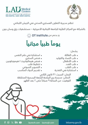 الجيش اللبناني: تنظيم يوم طبي مجاني في الضاحية الجنوبية السبت المقبل