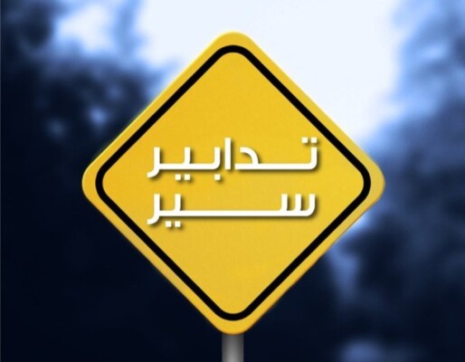قوى الأمن: تدابير سير إلحاقية اليوم على المسلك المتجه من الدورة نحو بيروت
