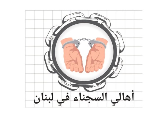 لجنة "أهالي السجناء في لبنان": وفاة موقوف داخل سجن زحلة بعد 12 عامًا دون محاكمة