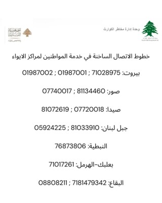 أرقام خطوط الاتصال الساخنة لخدمة المواطنين في شأن ما يتعلق بمراكز الإيواء