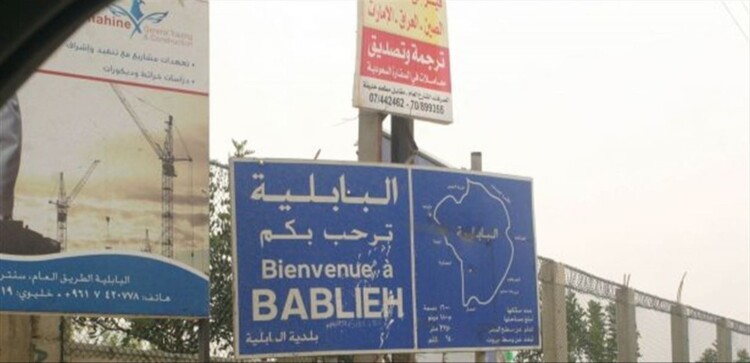 بلدية البابلية منعت التجول والتجمعات بسبب الظروف الأمنية والتهديدات