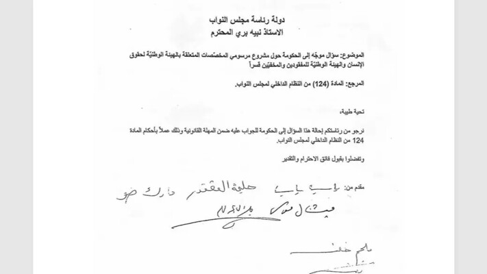 نواب وجهوا سؤالا إلى الحكومة بشأن تعطيل مراسيم مخصصات الهيئات الوطنية المعنية بحقوق الإنسان والمفقودين