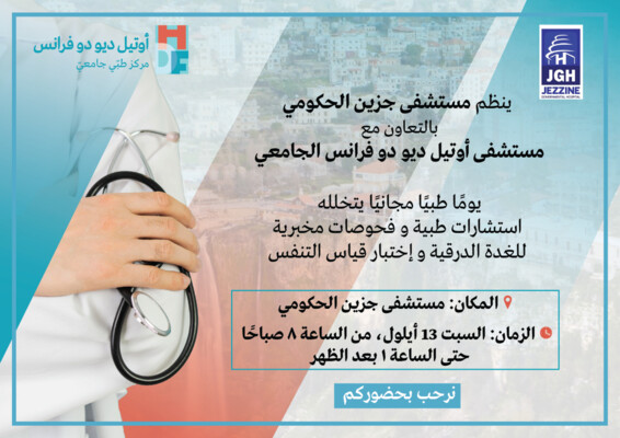 مستشفيا جزين الحكومي وأوتيل ديو ينظمان يوما صحيا مجانيا في جزين السبت المقبل