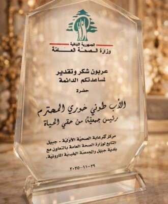 رئيس جمعية من حقي الحياة مكرما من مركز الرعاية الصحية الأولية- جبيل: نؤكد عمق الشراكة بين الجانبين