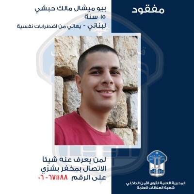 قوى الامن عممت صورة القاصر بيو ميشال حبشي الذي غادر منزله في بشري ولم يعُد
