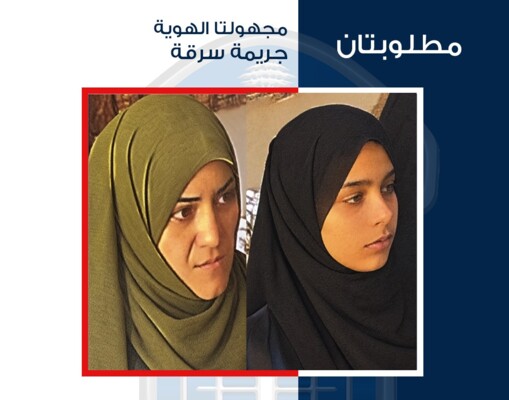 قوى الأمن عممت صورة مطلوبتَين للاشتباه بقيامهما بسرقة شخص في بر الياس