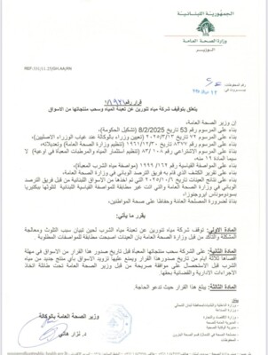 وزير الزراعة أكد لـالنشرة صدور قرار بتوقيف شركة مياه تنورين عن تعبئة المياه وسحب منتجاتها من الأسواق