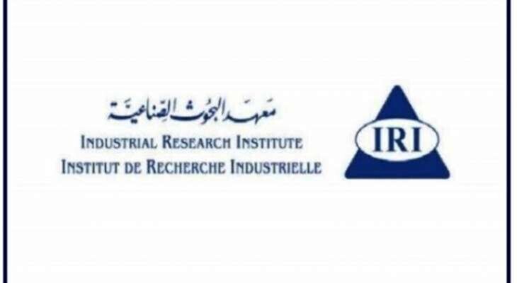 معهد البحوث الصناعية أصدر تقريره عن اعمال تقييم المطابقة عن شهر تشرين الأول