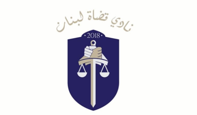 نادي القضاة تمنى على النواب منح قانون تنظيم القضاء العدلي الدراسة الوافية