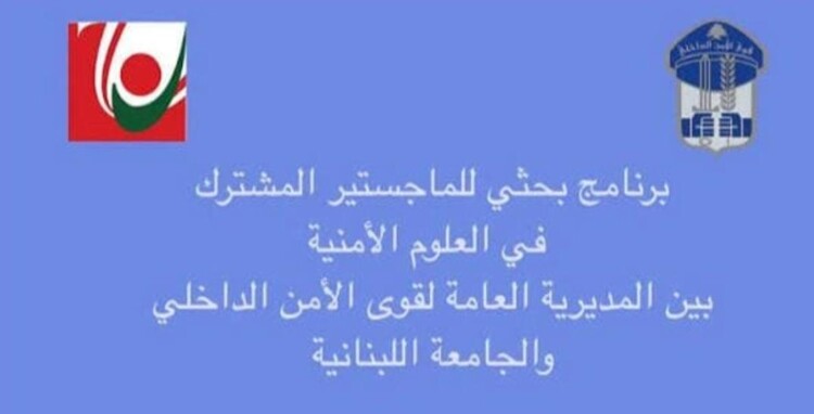 إعلان مشترك بين الجامعة اللبنانية وقوى الأمن لفتح باب الترشح للماستر المشترك في العلوم الأمنية للعام الجامعي 2027- 2026