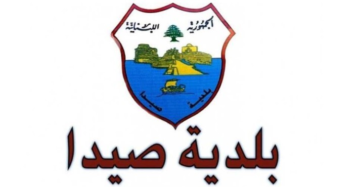 بلدية صيدا تابعت ملف معمل النفايات قضائيا وميدانيا: فتح المعمل بإشارة قضائية وتوجيهات للبدء بنقل النفايات فورا