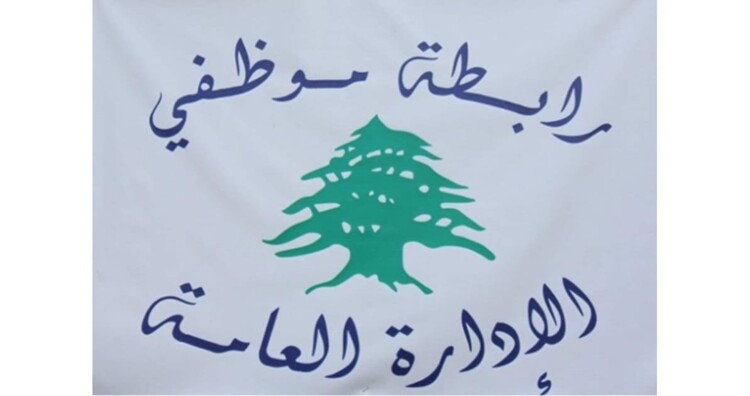 رابطة موظفي الادارة العامة أعلنت الإضراب يومي الاربعاء والخميس المقبلين احتجاجا على تأجيل دفع الرواتب الستة
