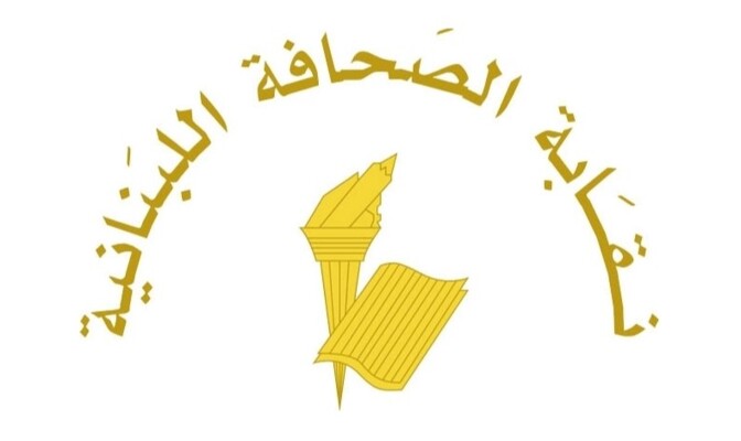 نقابة الصحافة: توقُّف العمل في الصحف في الأول من أيار لمناسبة عيد العمال