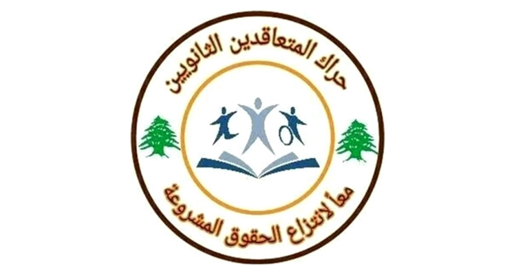 حراك المتعاقدين الثانويين: نرفض إجراء الامتحانات الرسمية قبل زيادة أجر الساعة وتحسين الرواتب