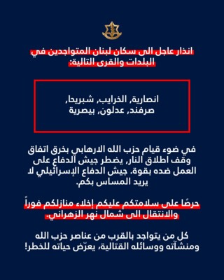 الجيش الاسرائيلي وجه انذارا الى سكان بلدات انصارية والخرايب شبريحا والصرفند وعدلون وبيصرية