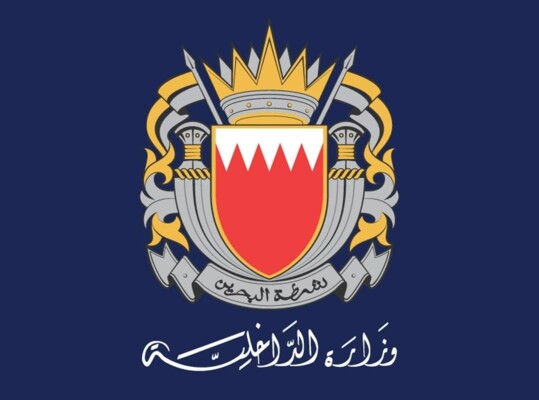 الداخلية البحرينية: إطلاق صافرة الإنذار مجددًا وندعو المواطنين للتوجه لأقرب مكان آمن