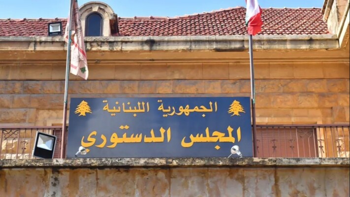 المجلس الدستوري ردّ الطعن بقانون إخضاع المتعاقدين لشرعة التقاعد