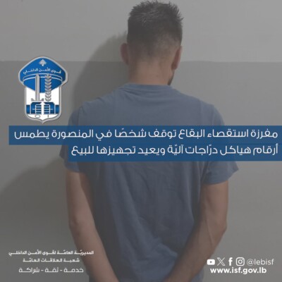 مفرزة استقصاء البقاع توقف شخصًا في المنصورة يطمس أرقام هياكل درّاجات آليّة ويعيد تجهيزها للبيع