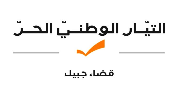 "التيار" استغرب موقف أبي رميا حول اقتراع المنتشرين: المقعد النيابي التياري في جبيل سيعود لأصحابه