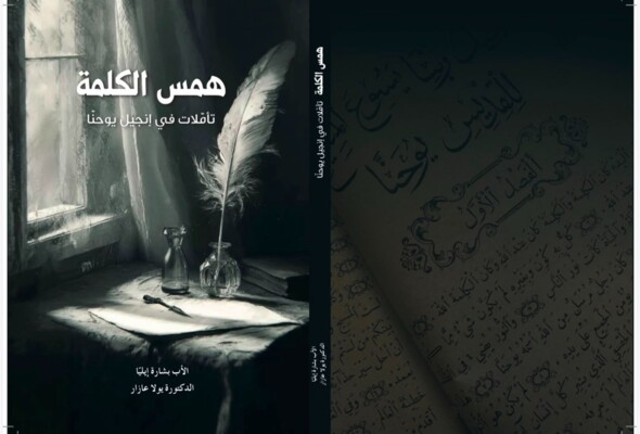 "همس الكلمة": مخاض الكلمة المتجدّدة