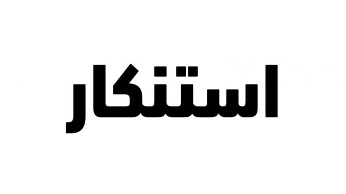 رابطة مخاتير زغرتا استنكرت التعرض لأحد أعضائها بالضرب: يمسّ بكرامة الجسم الاختياري