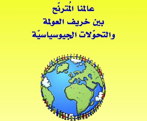 "عالمُنا المترنِّح بين خريف العولمة والتحوّلات الجيوسياسيَّة" للأب نجيب بعقليني دعوة إلى "ثورة بيضاء" تلتزم بحقّ الشُّعوب في تقرير مصيرها