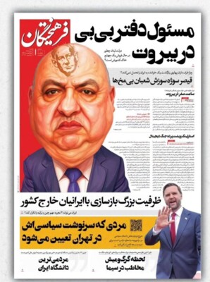 صحيفة ايرانية تنشر صورة كاريكاتورية للرئيس عون على صفحتها الأولى تظهر جبينه مدموغاً بصورة نتانياهو
