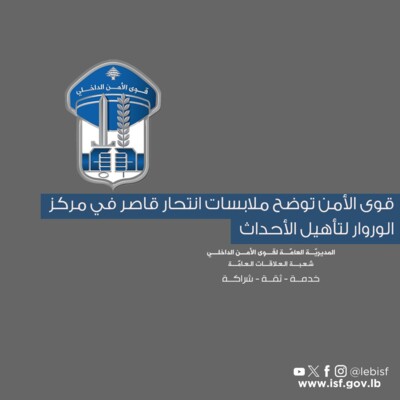 قوى الأمن توضح ملابسات انتحار قاصر في مركز الوروار لتأهيل الأحداث
