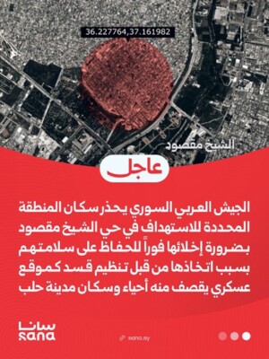 الأمن الداخلي في حلب: نعلن فرض حظر تجول كامل في أحياء الأشرفية والشيخ مقصود وبني زيد والسريان والهلك والميدان حتى إشعار آخر