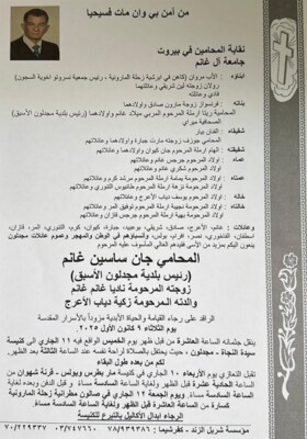 وفاة والد الأب مروان غانم المحامي جان غانم
