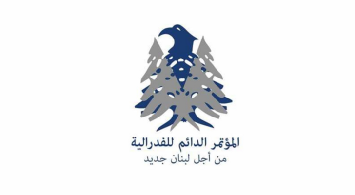 المؤتمر الدائم للفدرالية: حزب الله لا يملك أدنى مقومات الأهلية لينظّر علينا بشأن مستقبل لبنان