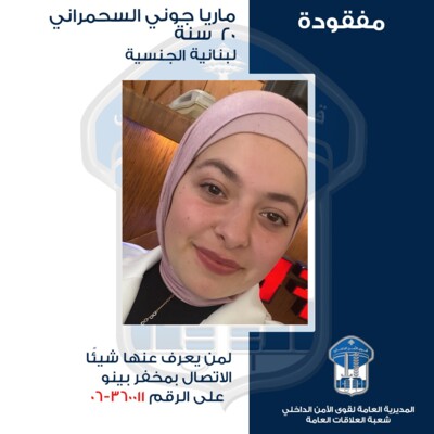 قوى الامن عممت صورة المفقودة ماريا جوني السحمراني التي غادرت منزلها الزوجي في بلدة الدورة – حلبا