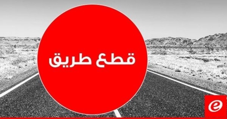 محتجون قطعوا السير على طريق عام شتورا - ضهر البيدر مفرق قب الياس بالاتجاهين 