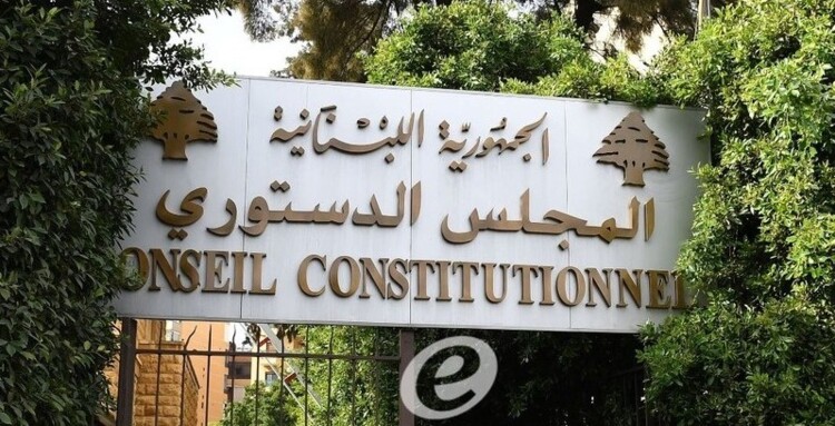 المجلس الدستوري قرر إبطال قانون العفو العام جزئيًا وتحصينه بتحفظات تفسيرية ملزمة