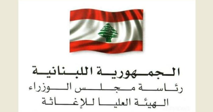 الهيئة العليا للإغاثة أعلنت تسلمها مساعدات طبية وإغاثية زنتها 43 طنًا من بلجيكا وألمانيا