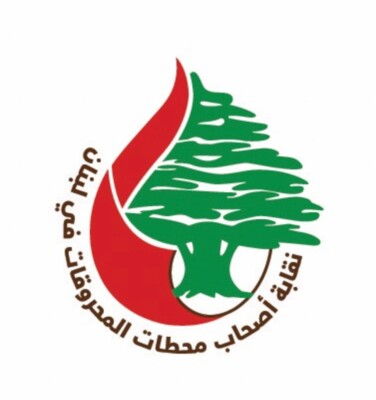 نقابة أصحاب محطات المحروقات: نرفض استخدامنا كوقود في المعارك السياسية الشعبوية