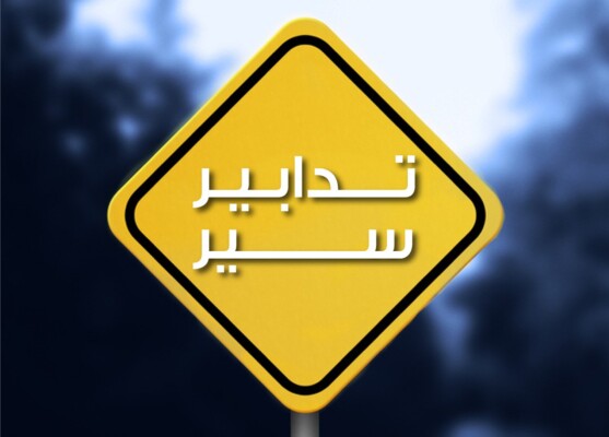 قوى الأمن: تدابير سير على المسلك الشرقي لأوتوستراد شكا مساء اليوم بسبب أعمال تعبيد