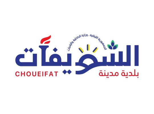 بلدية الشويفات: سنتخذ خطوات تصعيدية تشمل إقفال مطمر الكوستابرافا في حال استمر تجاهل حقوقنا