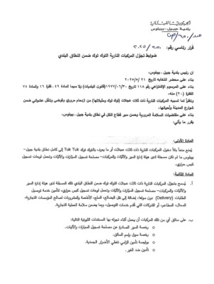 رئيس بلدية جبيل عمم ضوابط تجول الـتوك توك: يحظر نقل الركاب والتوقف بالأماكن العامة