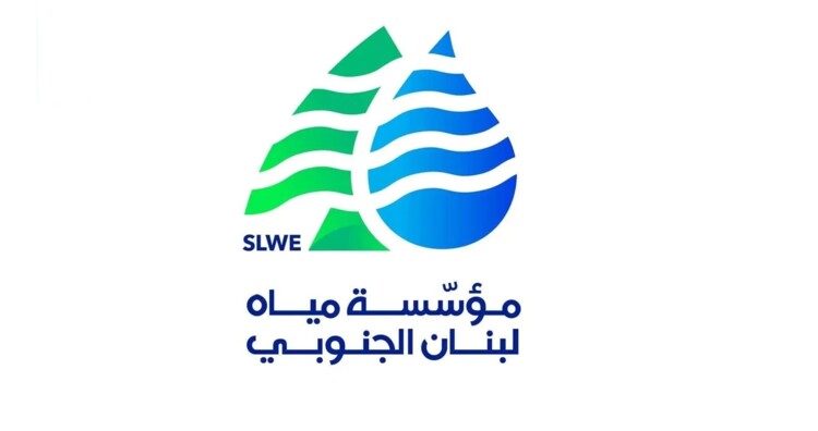 "مياه لبنان الجنوبي": وضع رسوم مياه العام 2026 قيد التحصيل