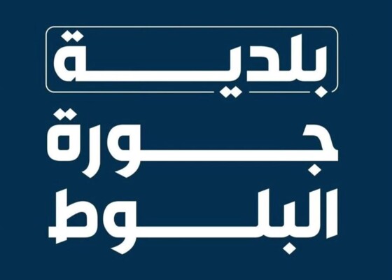 بلدية جورة البلوط ادَّعت على ناشري منشور كاذب: بث الأكاذيب والتحريض أمر مرفوض ولن يمرّ دون حساب