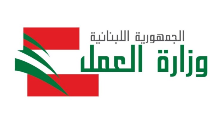 وزارة العمل: سنستقبل المعاملات كافة في مقرنا في المشرفية اعتبارًا من 20 تموز