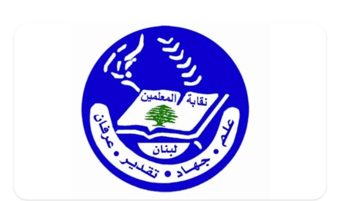 نقابة المعلّمين: للعودة إلى التعليم الحضوري حيثما تسمح الظروف الأمنية واللوجستية