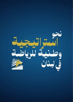 وزارة الشباب والرياضة تنظم مؤتمرا بعنوان "نحو استراتيجية وطنية للرياضة في لبنان"